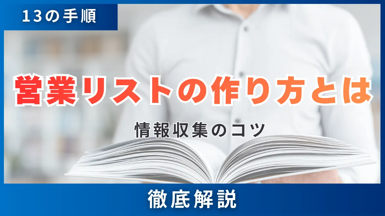 営業リストの作り方とは・13の手順を準備から運用まで徹底解説・情報収集のコツも紹介